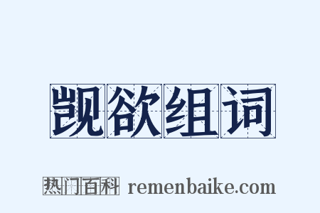 觊欲组词是什么意思的图片